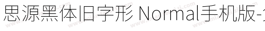 思源黑体旧字形 Normal手机版字体转换